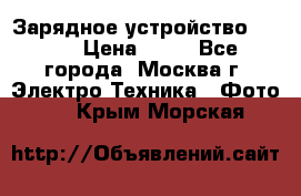 Зарядное устройство Canon › Цена ­ 50 - Все города, Москва г. Электро-Техника » Фото   . Крым,Морская